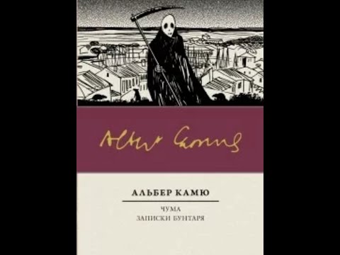 Видео: АЛЬБЕР КАМЮ.ЧУМА. часть1,2