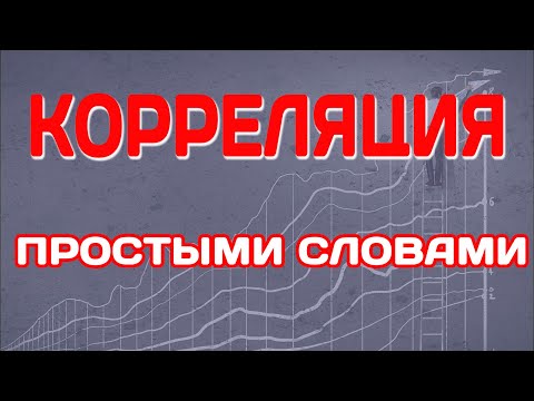 Видео: КОРРЕЛЯЦИЯ это простыми словами... Что? Понятный ответ с примерами