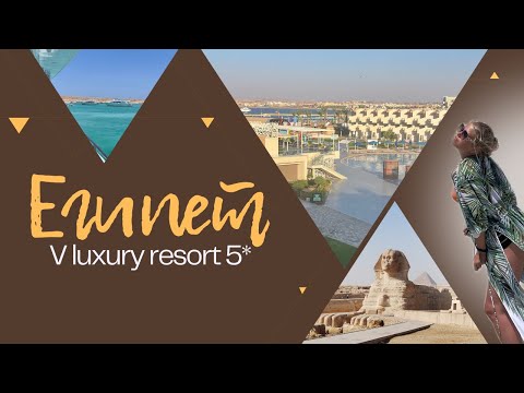 Видео: Хургада || V luxury resort 5*