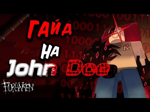 Видео: КАК ПОБЕЖДАТЬ НА ДЖОН ДОУ? | FORSAKEN