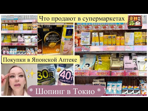 Видео: Шопинг в Токио  🛒 Японская аптека и Универмаг 🎁