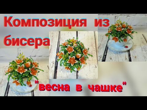Видео: Композиция цветы из бисера "Весна в чашке". Бисероплетение для начинающих. DIY