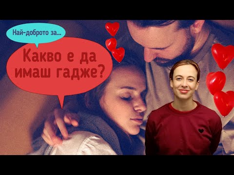 Видео: Най-доброто от: Какво е да си имаш гадже?