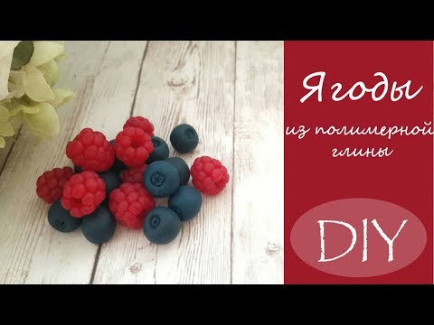 Видео: Ягоды из полимерной глины/DIY/
