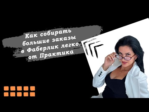 Видео: Планерка с Лидером. Как собирать большие заказы Фаберлик легко и играюче