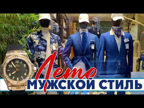 Видео: ЛУЧШИЕ СТИЛЬНЫЕ ОБРАЗЫ ДЛЯ МУЖЧИН НА ЛЕТО 2025!!!