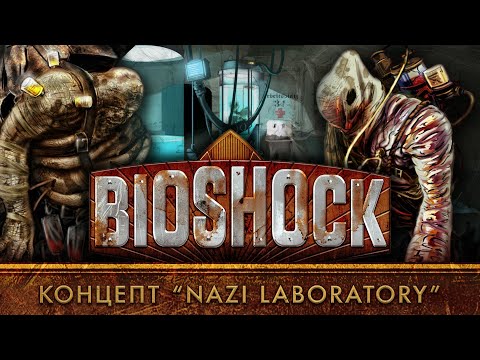 Видео: История разработки "BioShock": Часть 2 - Концепт "Nazi Laboratory"
