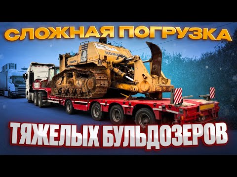 Видео: СЛОЖНАЯ ПОГРУЗКА ТЯЖЕЛЫХ БУЛЬДОЗЕРОВ / ВСТРЕТИЛ РОСТИКА