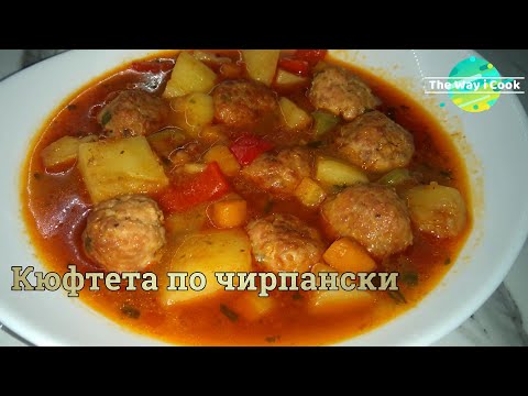 Видео: Кюфтета по чирпански  | Традиционна българска рецепта