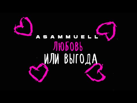 Видео: ASAMMUELL - Любовь или выгода