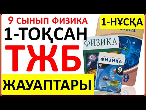 Видео: 9 сынып физика 1-тоқсан ТЖБ 1-НҰСҚА жауаптары | 1 тоқсан ТЖБ 1-нұсқа 9 сынып жауаптары | СОЧ 9 сынып
