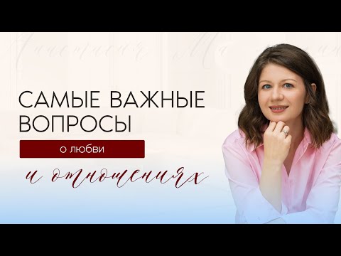 Видео: Как выбрать мужчину, отпустить того, кто не выбирает, и перестать бояться близости