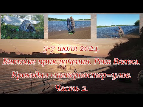 Видео: 5 - 7 июля 2024. Вятские приключения. Река Вятка. Крокодил + патерностер=улов. Часть 2.