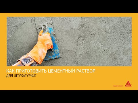 Видео: Цементный раствор для штукатурки — что добавлять и какие пропорции?