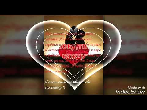 Видео: Я люблю тебе моє серденько дорогеньке!!!