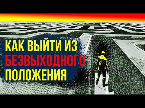 Видео: Как выйти из безвыходного положения