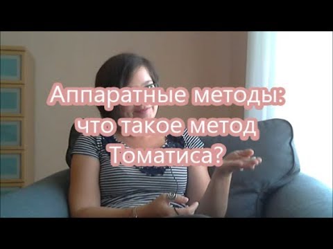 Видео: 25. Что такое метод Томатис?