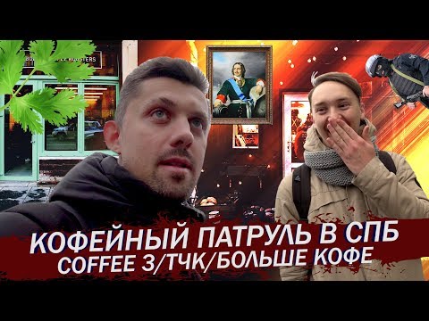 Видео: Кофейный Патруль в Санкт-Петербурге | Coffee 3/ТЧК/Больше Кофе