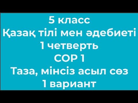 Видео: 5 класс Қазақ тілі мен әдебиеті 1 четверть СОР 1 Отбасындағы  дәстүр мен мерекелер 1 вариант