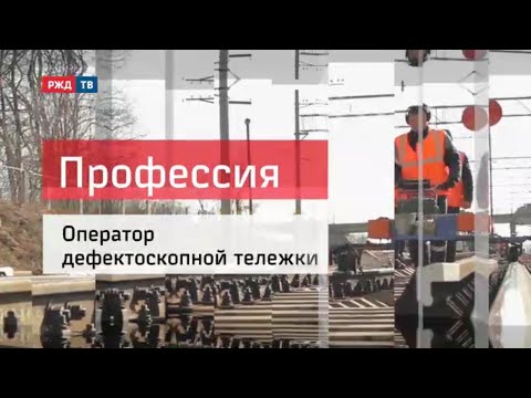 Видео: ОПЕРАТОР ДЕФЕКТОСКОПНОЙ ТЕЛЕЖКИ_ПРОФЕССИЯ - ЖЕЛЕЗНОДОРОЖНИК