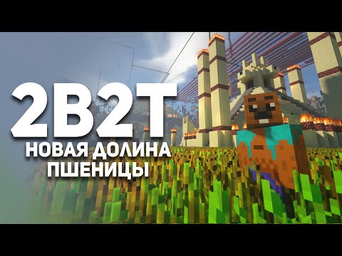 Видео: 2B2T. Новая Долина Пшеницы. Булджать