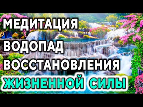 Видео: Медитация ''Водопад восстановления жизненной силы'' ۞ Исцеление души, Дмитрий Мельник