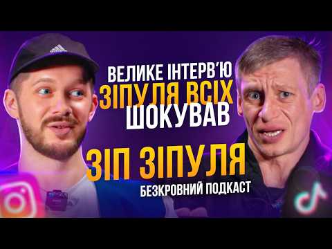 Видео: Зип Зипуля│Скандал з менеджером│Сумна історія життя│Тяу Тяу Тяу│Проблеми з жінками│Залежності│