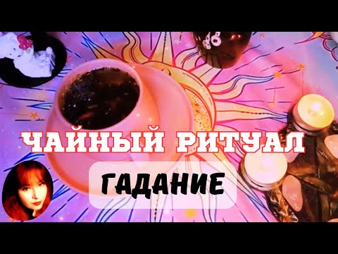 Видео: ✨ЧАЙНЫЙ РИТУАЛ для ПРИВЛЕЧЕНИЯ ЛЮБВИ ❤️ с гаданием🔮 на чаинках🌱🫖