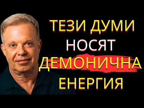 Видео: Думите ти могат да излекуват живота ти – започни днес! Джо Диспенза