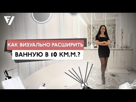 Видео: Рум Тур ванной комнаты! Какой материал использовать и как визуально расширить маленькую ванную?