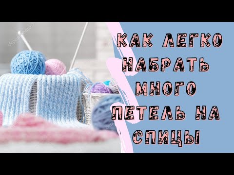 Видео: Как легко набрать много петель на спицы