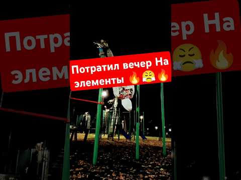 Видео: Сделал за вечер кучу элементов #динамика #элементы #streetworkouts  #тренировка