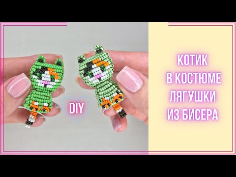 Видео: Котик Мурзик в костюме лягушки 🐸 объемная фигурка из бисера параллельным плетением