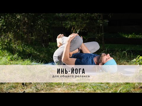 Видео: Инь-йога №55 | Для общего релакса