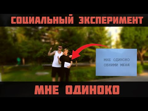 Видео: МНЕ ОДИНОКО #3 | СОЦИАЛЬНЫЙ ЭКСПЕРИМЕНТ В ОМСКЕ 2025