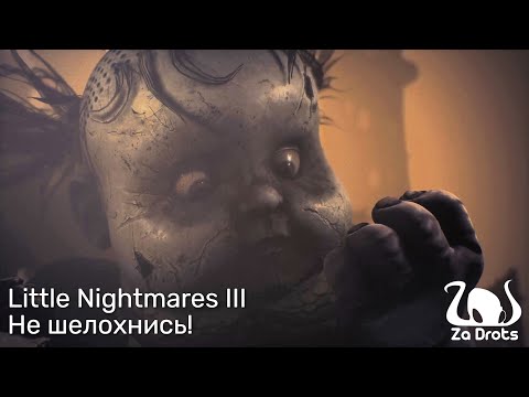 Видео: Не шелохнись! | Little Nightmares III Кооп #1