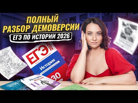 Видео: Разбор демоверсии ЕГЭ по истории 2026 | Новые задания? | Умскул