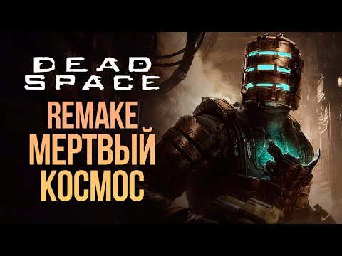 Видео: ОН ВЫШЕЛ! ШЕДЕВР НА ВСЕ ВРЕМЕНА - DEAD SPACE REMAKE