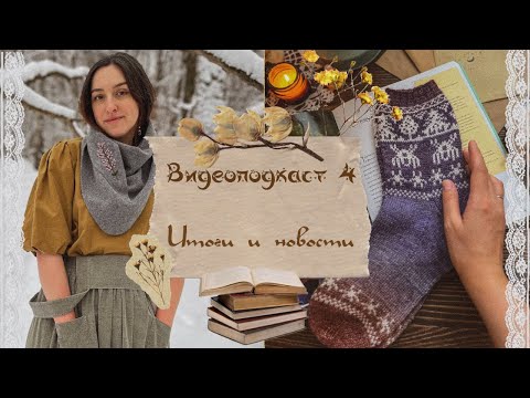 Видео: ~ВИДЕОПОДКАСТ~Выпуск 4. Итоги и Новости 🌙