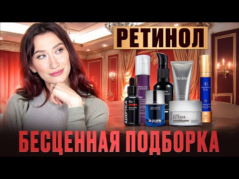 Видео: РЕТИНОЛ Дорого и круто?