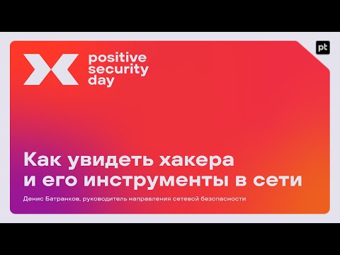 Видео: Как увидеть хакера и его инструменты в сети