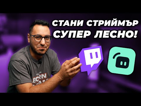 Видео: ВСИЧКО НУЖНО, ЗА ДА СТРИЙМВАШ В TWITCH