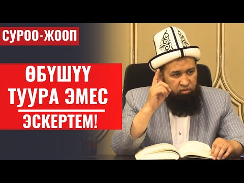 Видео: ӨБҮШҮҮ ТУУРА ЭМЕС! ЭМНЕГЕ?  // СУРОО-ЖООП