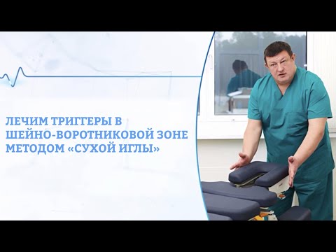 Видео: Лечим триггеры в шейно-воротниковой зоне методом "сухой иглы"