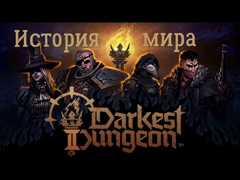 Видео: Темнейший путь к свету | История мира Darkest Dungeon | Сюжет Darkest Dungeon