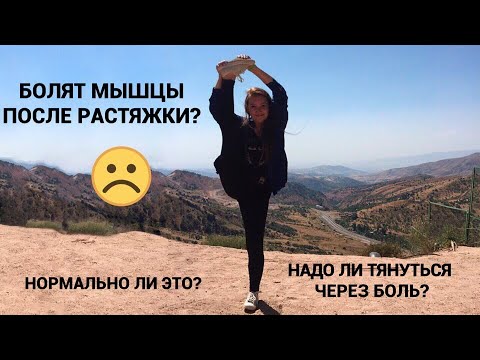 Видео: РАСТЯЖКА ЧЕРЕЗ БОЛЬ| БОЛЯТ МЫШЦЫ ПОСЛЕ РАСТЯЖКИ| РАСТЯЖКА БОЛЬ