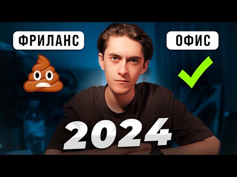 Видео: Не делай эту ОШИБКУ на старте IT карьеры! Фриланс или офис?