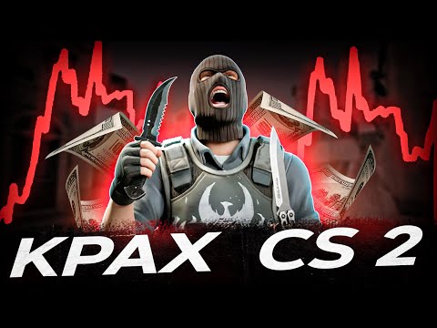 Видео: КРАХ РЫНКА СКИНОВ в CS2 — В ЧЁМ ПРИЧИНА?