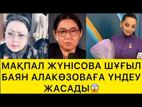 Видео: МАҚПАЛ ЖҮНІСОВА ШҰҒЫЛ ҮНДЕУ ЖАСАДЫ😱