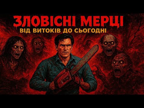 Видео: ЗЛОВІСНІ МЕРЦІ - ВІД ВИТОКІВ ДО СЬОГОДНІ (ЧАСТИНА ПЕРША)